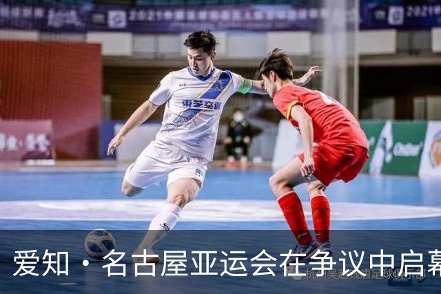 爱知·名古屋亚运会在争议中启幕：“成为一体”的愿景与现实困境｜扶桑剪影