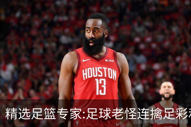 精选足篮专家:足球老怪连擒足彩和任九!竞彩6连红