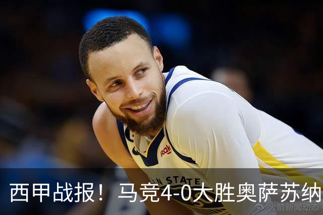 西甲战报！马竞4-0大胜奥萨苏纳，戴维传射助力球队升至第3名！